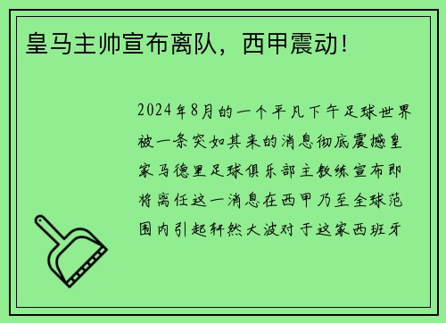 皇马主帅宣布离队，西甲震动！