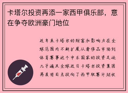 卡塔尔投资再添一家西甲俱乐部，意在争夺欧洲豪门地位