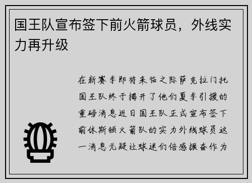 国王队宣布签下前火箭球员，外线实力再升级