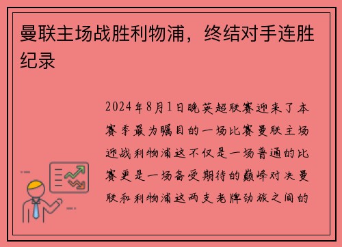 曼联主场战胜利物浦，终结对手连胜纪录