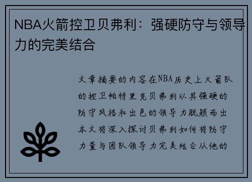 NBA火箭控卫贝弗利：强硬防守与领导力的完美结合