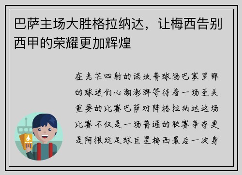 巴萨主场大胜格拉纳达，让梅西告别西甲的荣耀更加辉煌