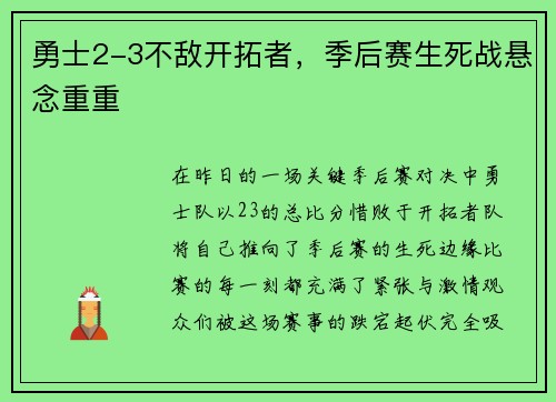 勇士2-3不敌开拓者，季后赛生死战悬念重重