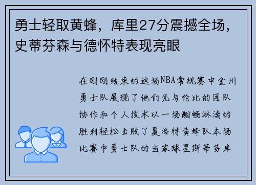 勇士轻取黄蜂，库里27分震撼全场，史蒂芬森与德怀特表现亮眼