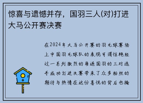 惊喜与遗憾并存，国羽三人(对)打进大马公开赛决赛