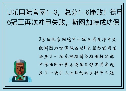 U乐国际官网1-3，总分1-6惨败！德甲6冠王再次冲甲失败，斯图加特成功保级 - 副本