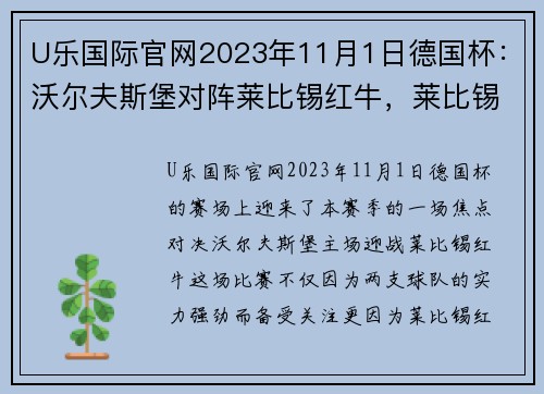 U乐国际官网2023年11月1日德国杯：沃尔夫斯堡对阵莱比锡红牛，莱比锡状态真那 - 副本 - 副本