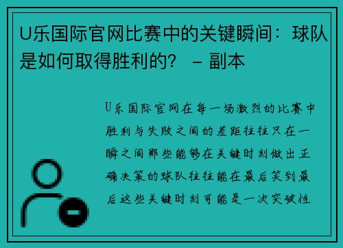 U乐国际官网比赛中的关键瞬间：球队是如何取得胜利的？ - 副本