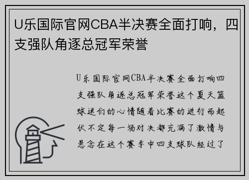 U乐国际官网CBA半决赛全面打响，四支强队角逐总冠军荣誉