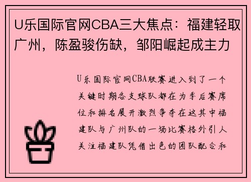 U乐国际官网CBA三大焦点：福建轻取广州，陈盈骏伤缺，邹阳崛起成主力 - 副本 (2)