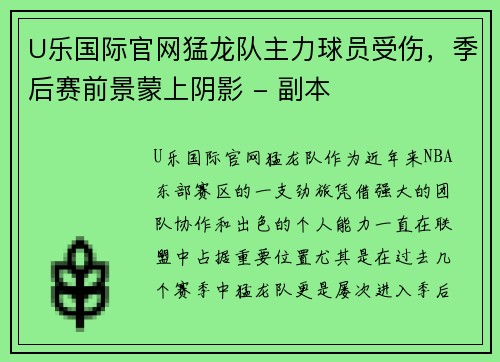 U乐国际官网猛龙队主力球员受伤，季后赛前景蒙上阴影 - 副本