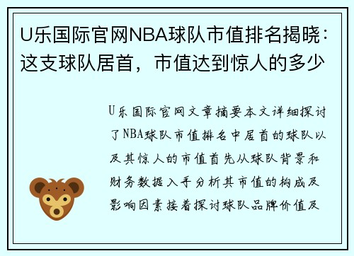 U乐国际官网NBA球队市值排名揭晓：这支球队居首，市值达到惊人的多少亿美元 - 副本