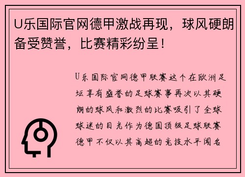 U乐国际官网德甲激战再现，球风硬朗备受赞誉，比赛精彩纷呈！