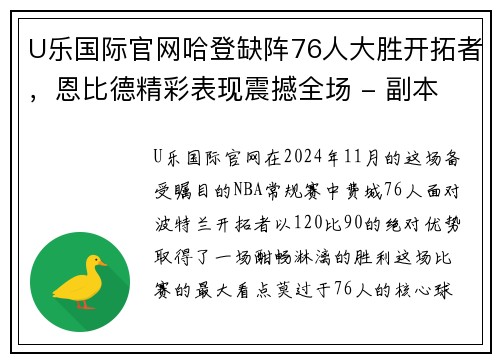 U乐国际官网哈登缺阵76人大胜开拓者，恩比德精彩表现震撼全场 - 副本