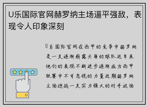 U乐国际官网赫罗纳主场逼平强敌，表现令人印象深刻