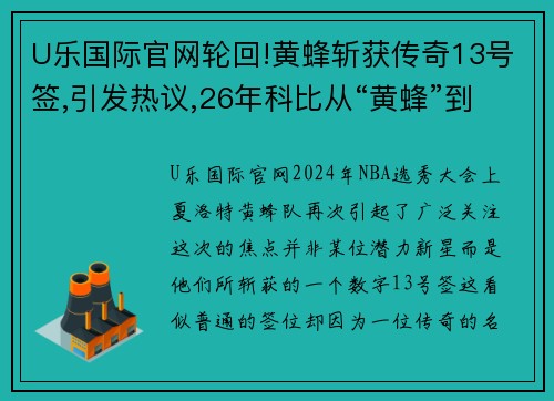 U乐国际官网轮回!黄蜂斩获传奇13号签,引发热议,26年科比从“黄蜂”到”