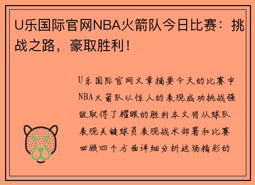 U乐国际官网NBA火箭队今日比赛：挑战之路，豪取胜利！