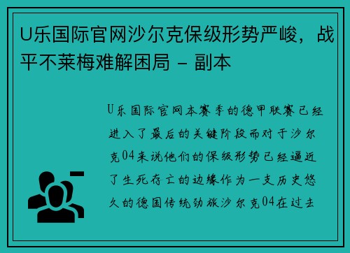 U乐国际官网沙尔克保级形势严峻，战平不莱梅难解困局 - 副本