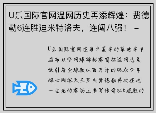 U乐国际官网温网历史再添辉煌：费德勒6连胜迪米特洛夫，连闯八强！ - 副本