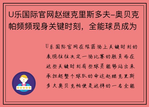 U乐国际官网赵继克里斯多夫-奥贝克帕频频现身关键时刻，全能球员成为球队定海神针 - 副本