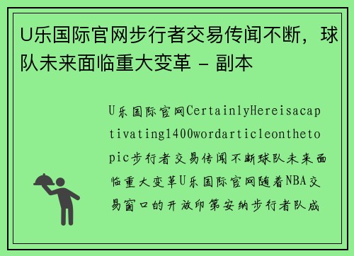 U乐国际官网步行者交易传闻不断，球队未来面临重大变革 - 副本