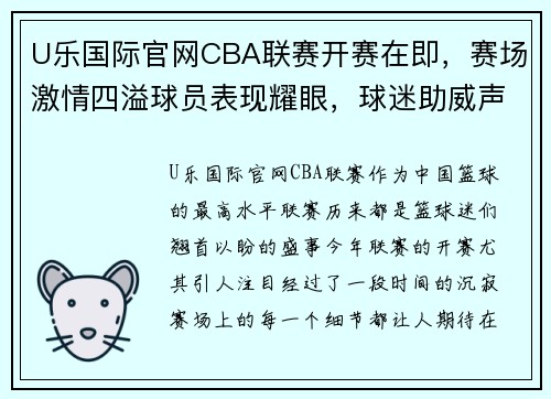 U乐国际官网CBA联赛开赛在即，赛场激情四溢球员表现耀眼，球迷助威声势如虹