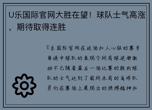 U乐国际官网大胜在望！球队士气高涨，期待取得连胜