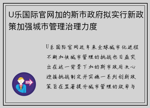 U乐国际官网加的斯市政府拟实行新政策加强城市管理治理力度