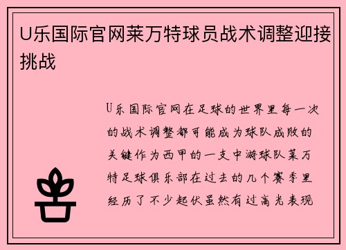 U乐国际官网莱万特球员战术调整迎接挑战