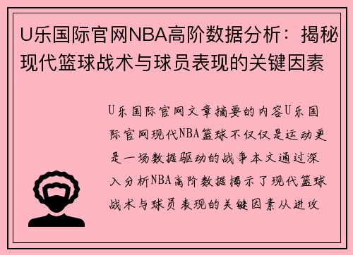 U乐国际官网NBA高阶数据分析：揭秘现代篮球战术与球员表现的关键因素 - 副本