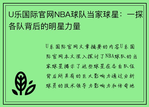 U乐国际官网NBA球队当家球星：一探各队背后的明星力量