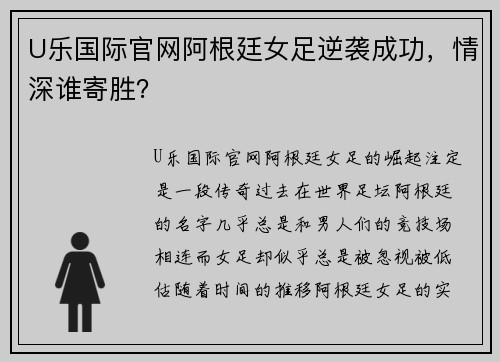 U乐国际官网阿根廷女足逆袭成功，情深谁寄胜？