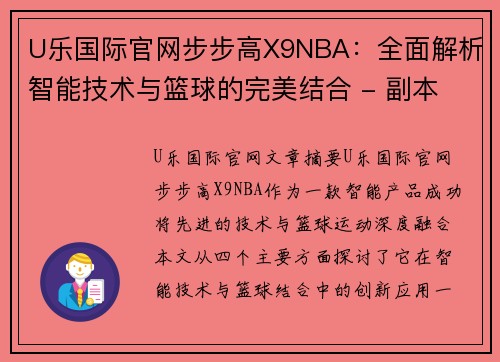 U乐国际官网步步高X9NBA：全面解析智能技术与篮球的完美结合 - 副本