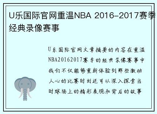 U乐国际官网重温NBA 2016-2017赛季经典录像赛事