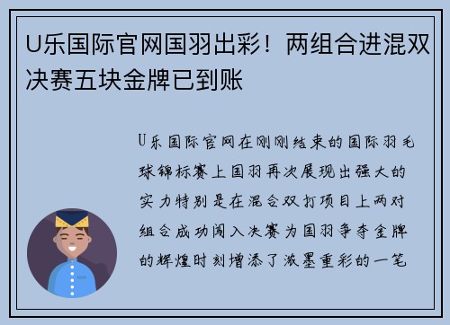 U乐国际官网国羽出彩！两组合进混双决赛五块金牌已到账