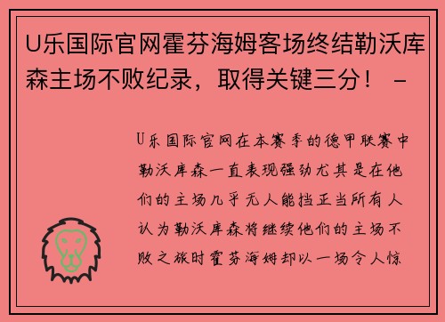 U乐国际官网霍芬海姆客场终结勒沃库森主场不败纪录，取得关键三分！ - 副本