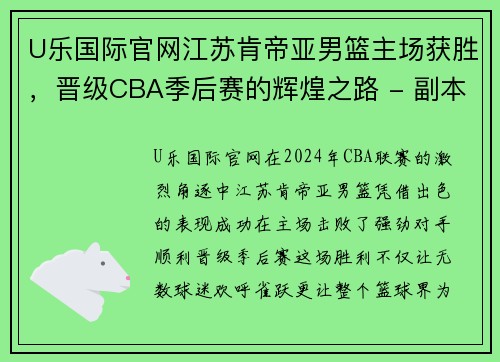 U乐国际官网江苏肯帝亚男篮主场获胜，晋级CBA季后赛的辉煌之路 - 副本