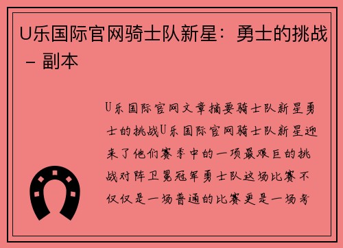 U乐国际官网骑士队新星：勇士的挑战 - 副本