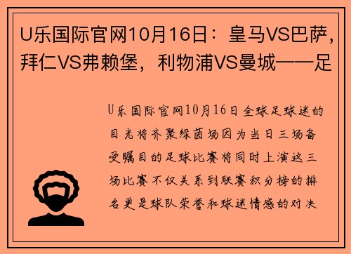 U乐国际官网10月16日：皇马VS巴萨，拜仁VS弗赖堡，利物浦VS曼城——足球盛宴，不容错过！ - 副本 - 副本