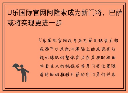 U乐国际官网阿隆索成为新门将，巴萨或将实现更进一步