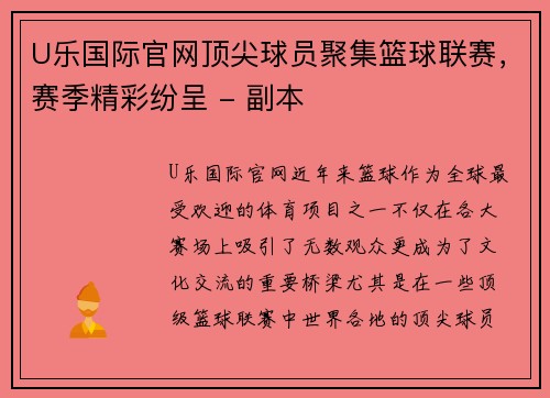 U乐国际官网顶尖球员聚集篮球联赛，赛季精彩纷呈 - 副本