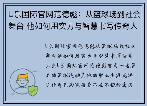 U乐国际官网范德彪：从篮球场到社会舞台 他如何用实力与智慧书写传奇人生 - 副本