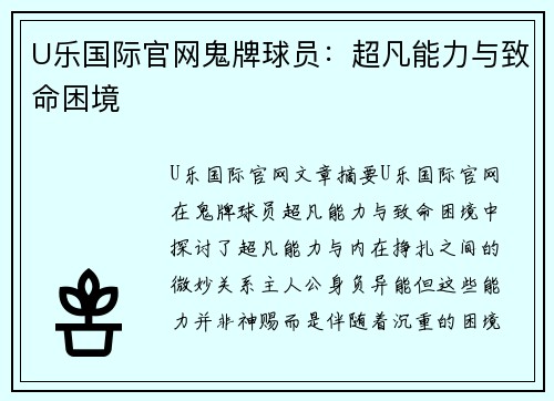 U乐国际官网鬼牌球员：超凡能力与致命困境