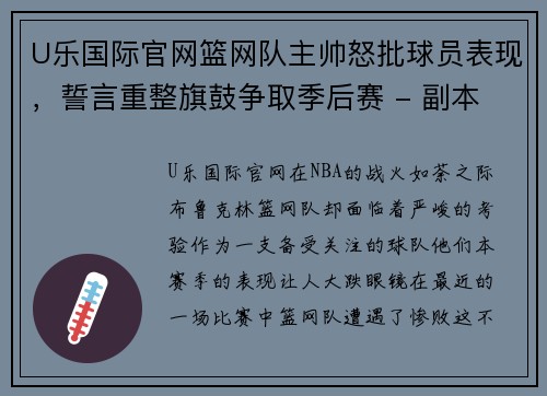 U乐国际官网篮网队主帅怒批球员表现，誓言重整旗鼓争取季后赛 - 副本