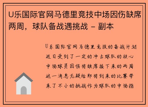 U乐国际官网马德里竞技中场因伤缺席两周，球队备战遇挑战 - 副本