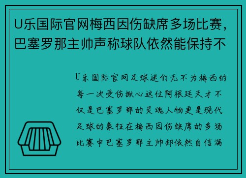 U乐国际官网梅西因伤缺席多场比赛，巴塞罗那主帅声称球队依然能保持不败