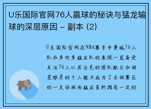 U乐国际官网76人赢球的秘诀与猛龙输球的深层原因 - 副本 (2)