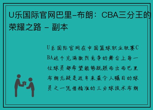 U乐国际官网巴里-布朗：CBA三分王的荣耀之路 - 副本