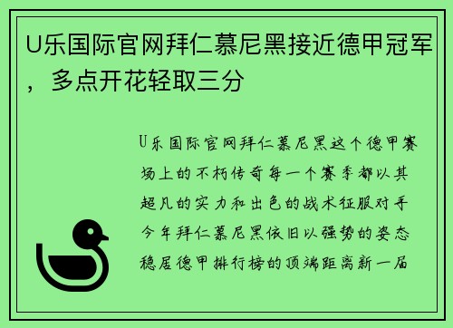 U乐国际官网拜仁慕尼黑接近德甲冠军，多点开花轻取三分