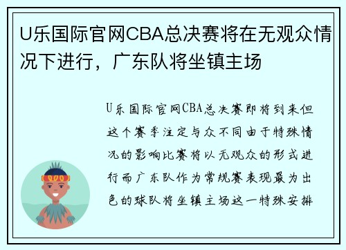 U乐国际官网CBA总决赛将在无观众情况下进行，广东队将坐镇主场